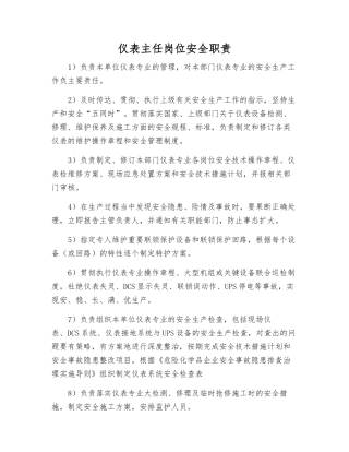 仪表主任岗位安全职责