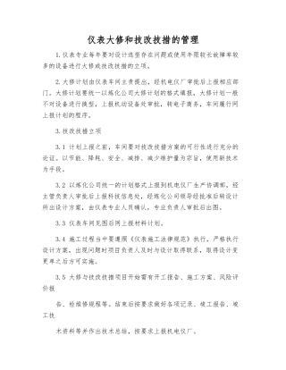 仪表大修和技改技措的管理