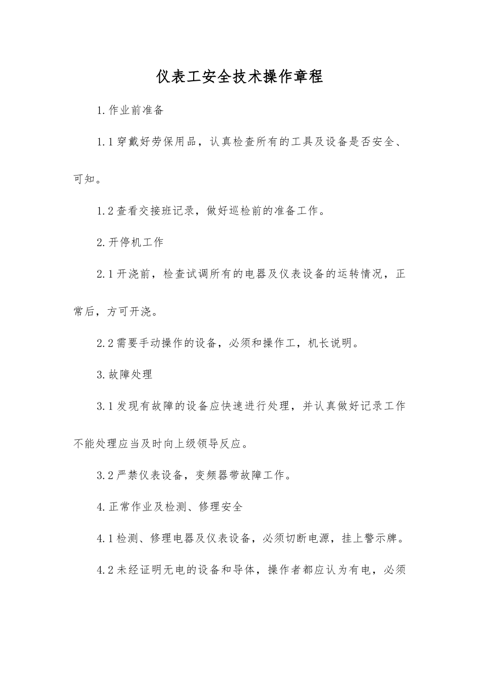 仪表工安全技术操作规程_第1页