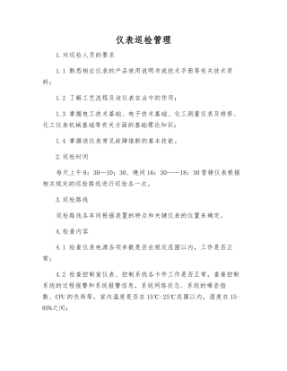 仪表巡回检查管理