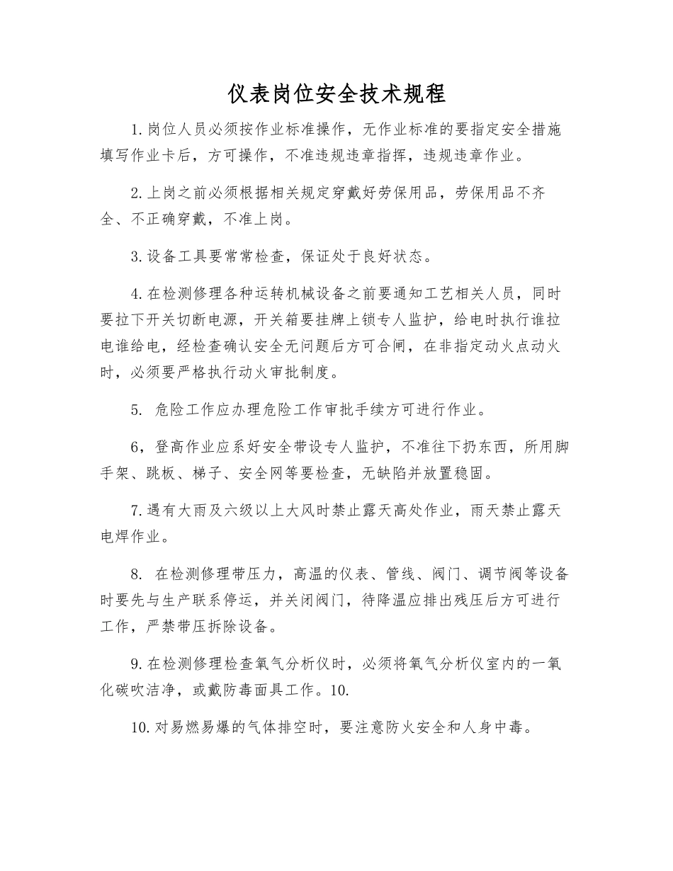 仪表岗位安全技术规程_第1页