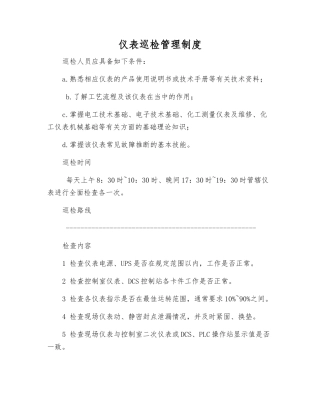 仪表巡回检查管理制度