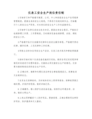 仪表工安全生产岗位责任制