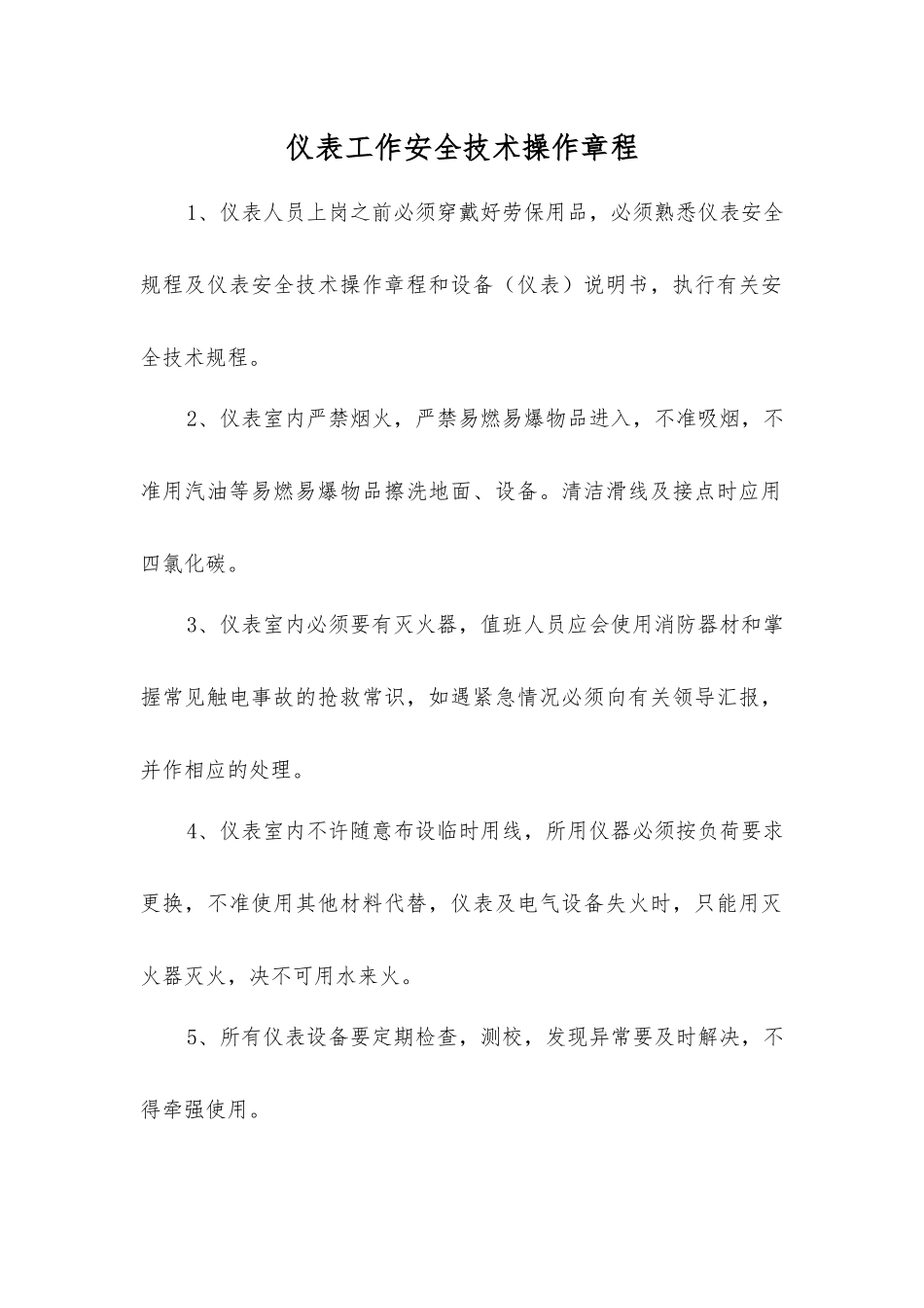 仪表工作安全技术操作规程_第1页