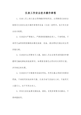 仪表工作安全技术操作规程