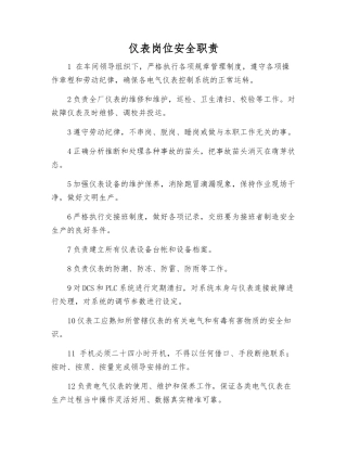 仪表岗位安全职责