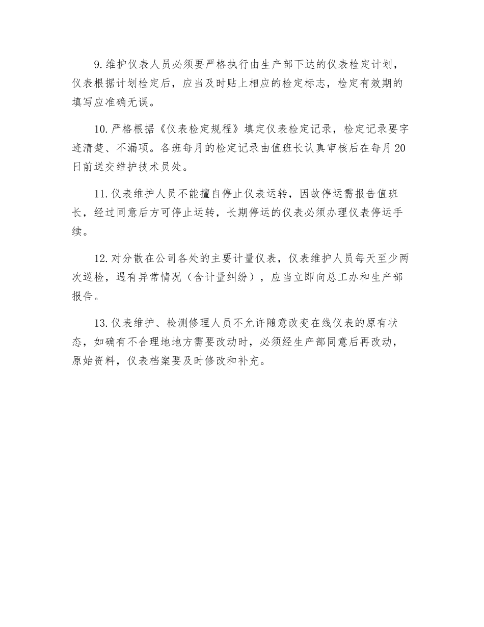 仪表巡回检查、保养管理制度_第2页