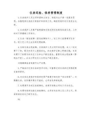 仪表巡回检查、保养管理制度