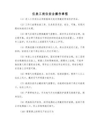 仪表工岗位安全操作规程