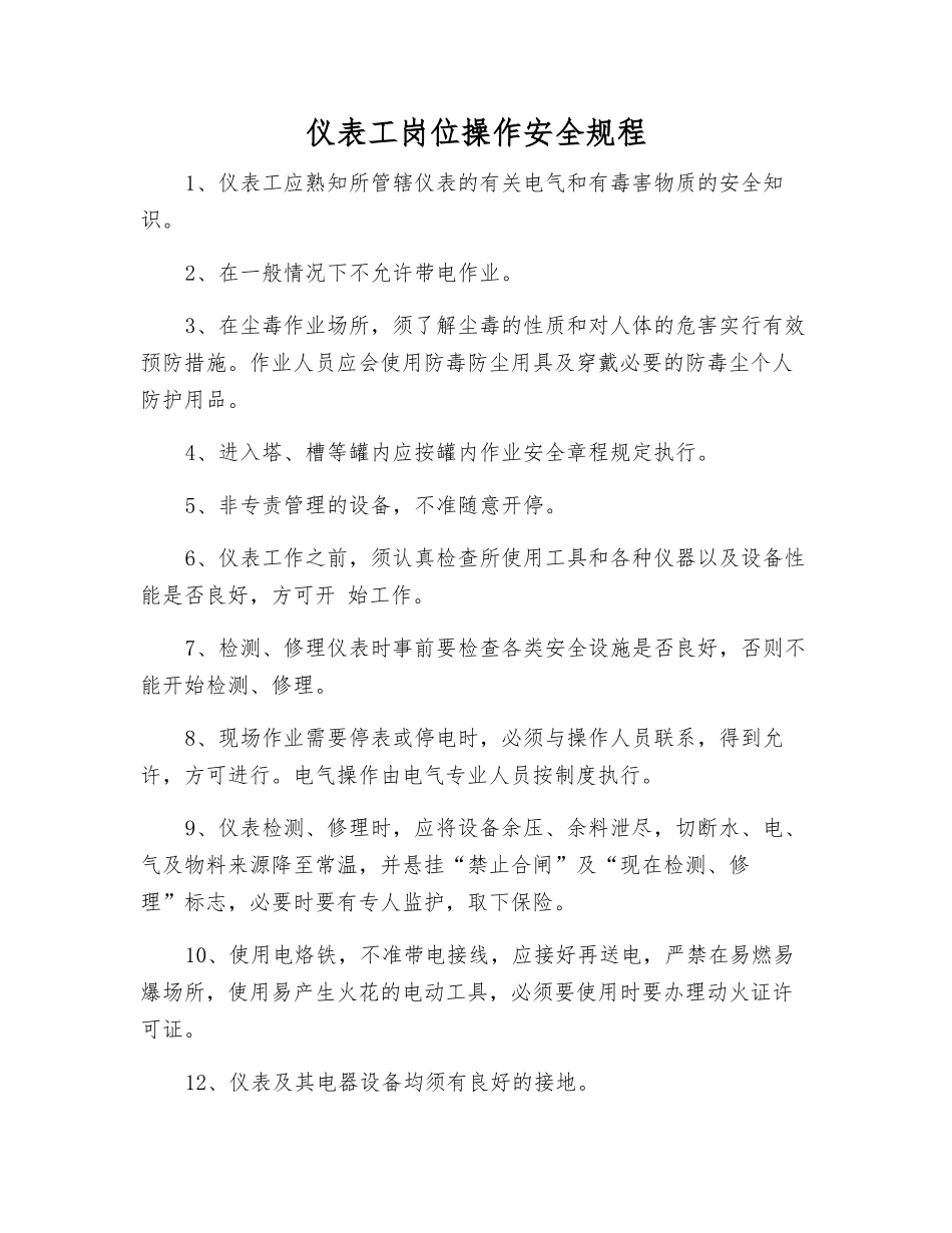 仪表工岗位操作安全规程_第1页