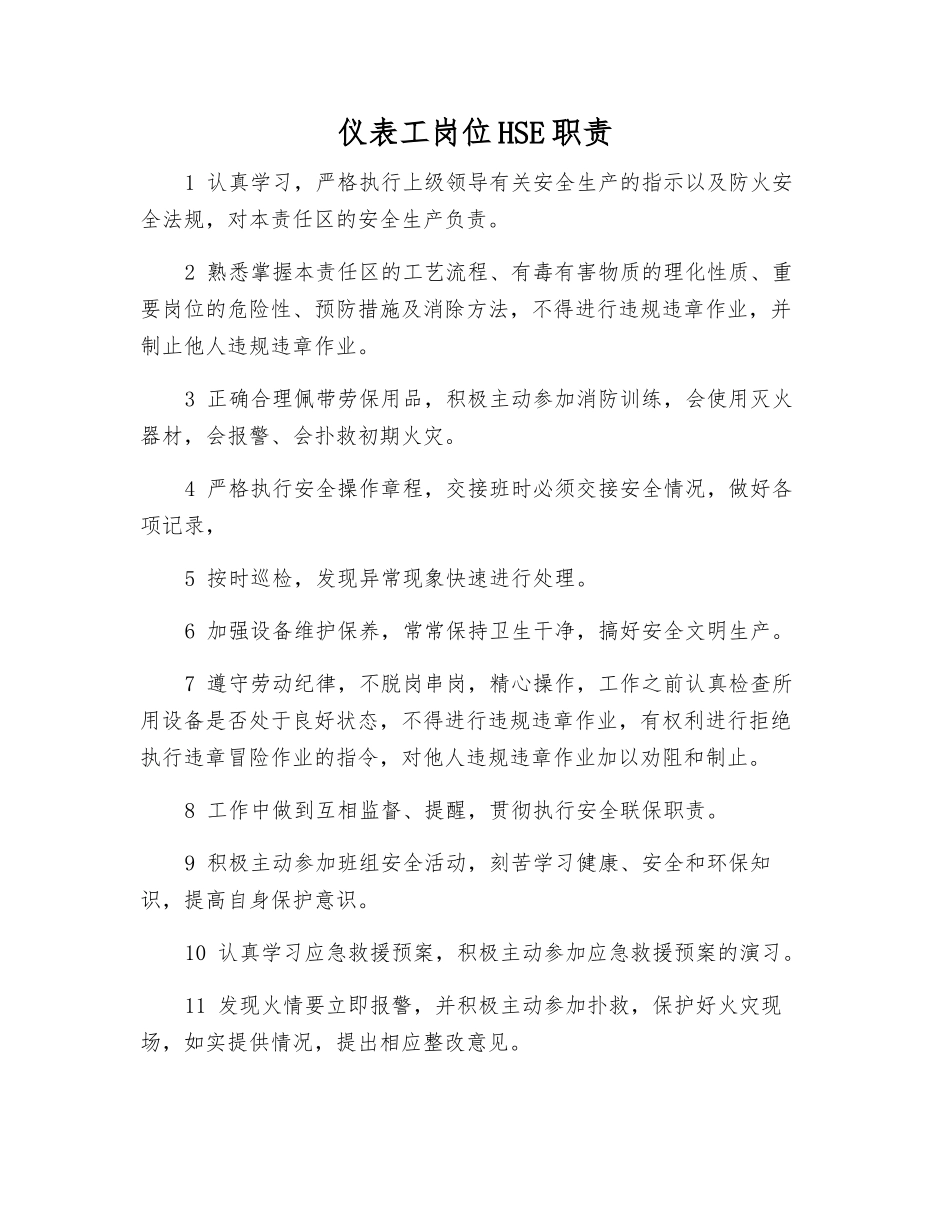 仪表工岗位HSE职责_第1页