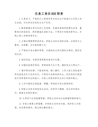 仪表工岗位HSE职责