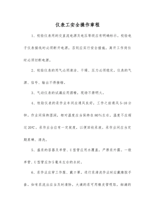 仪表工安全操作规程