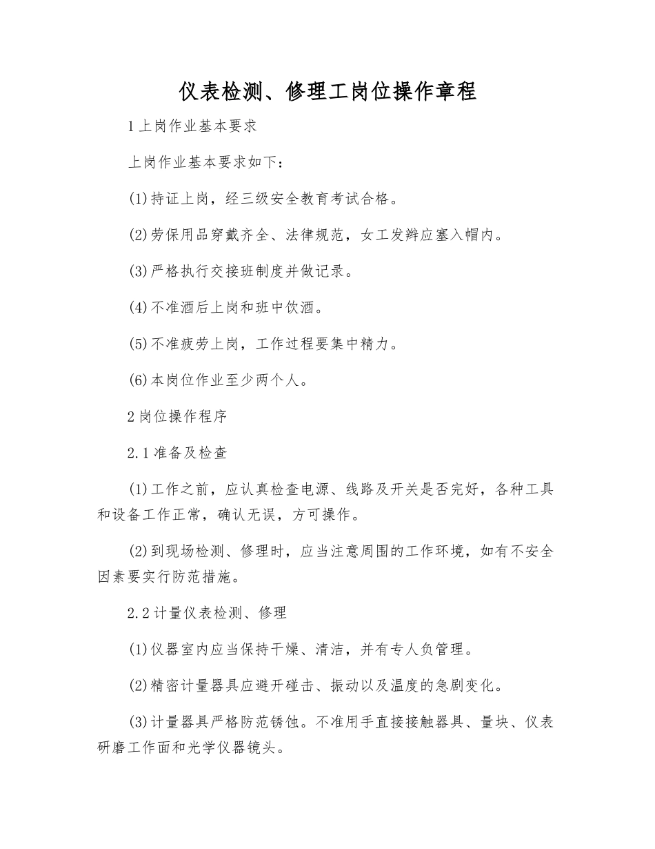 仪表检修工岗位操作规程_第1页