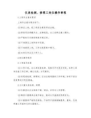 仪表检修工岗位操作规程