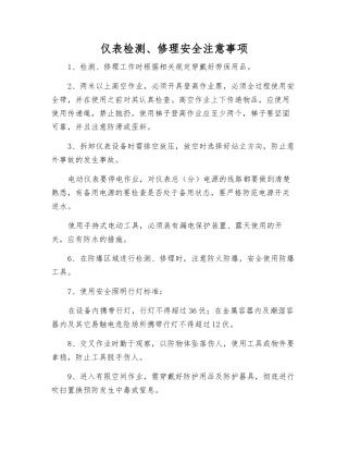 仪表检修安全注意事项