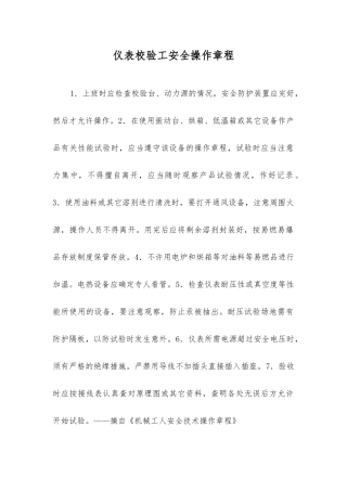 仪表校验工安全操作规程