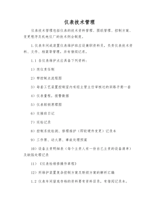 仪表技术管理