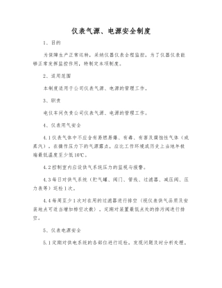 仪表气源、电源安全制度