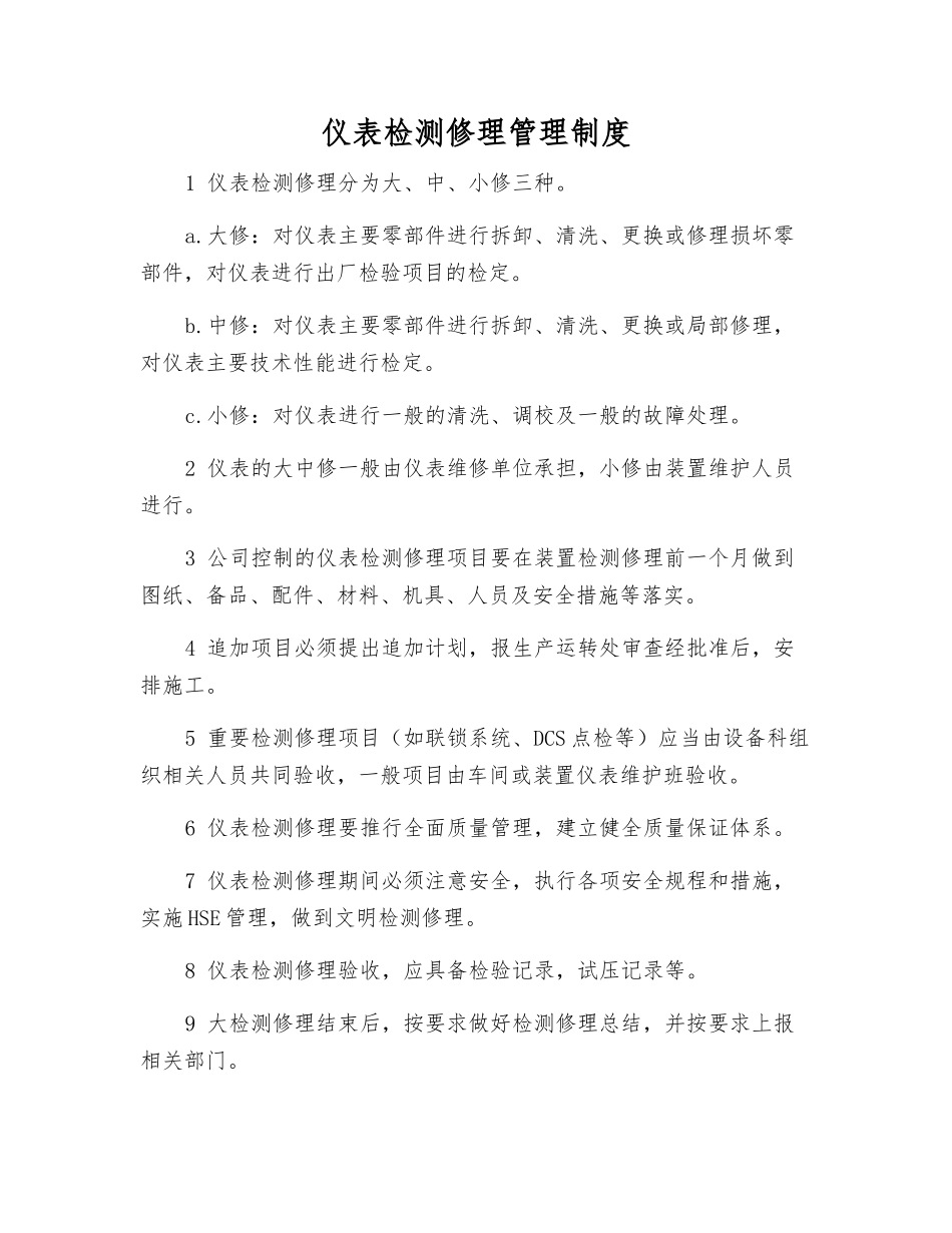 仪表检修管理制度_第1页