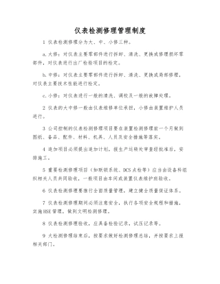 仪表检修管理制度