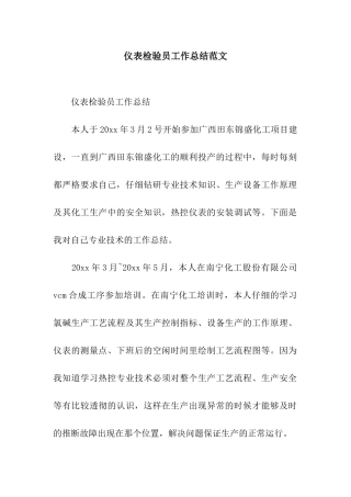 仪表检验员工作总结范文