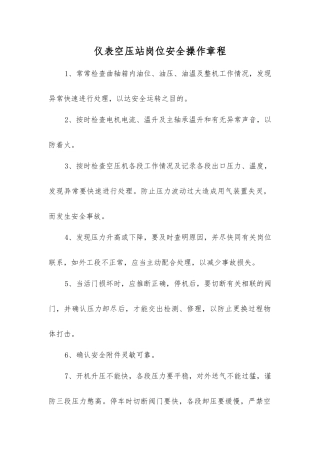 仪表空压站岗位安全操作规程