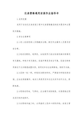 仪表管路通用安装作业指导书