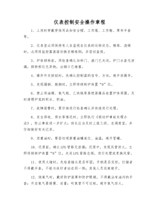 仪表控制安全操作规程