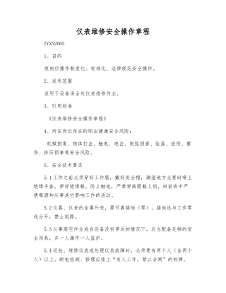 仪表维修安全操作规程