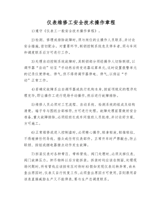仪表维修工安全技术操作规程
