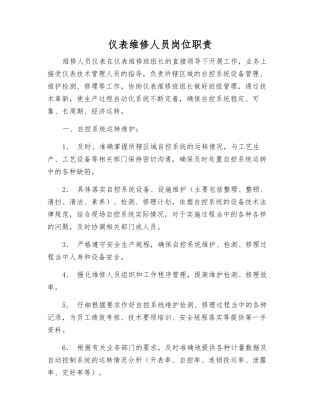 仪表维修人员岗位职责