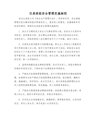 仪表班组安全管理实施细则