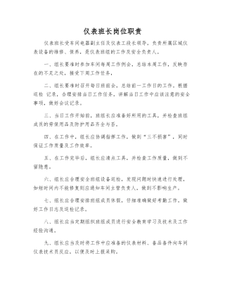 仪表班长岗位职责