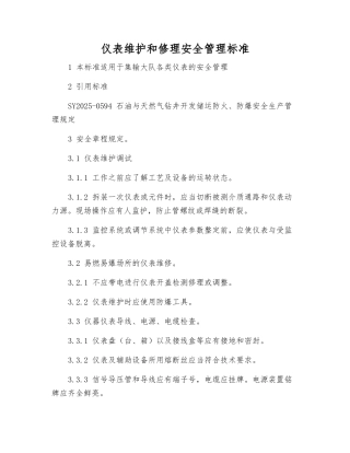 仪表维护和修理安全管理标准