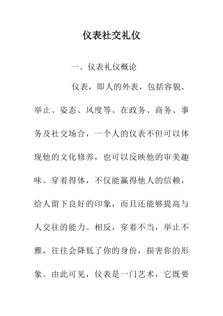 仪表社交礼仪