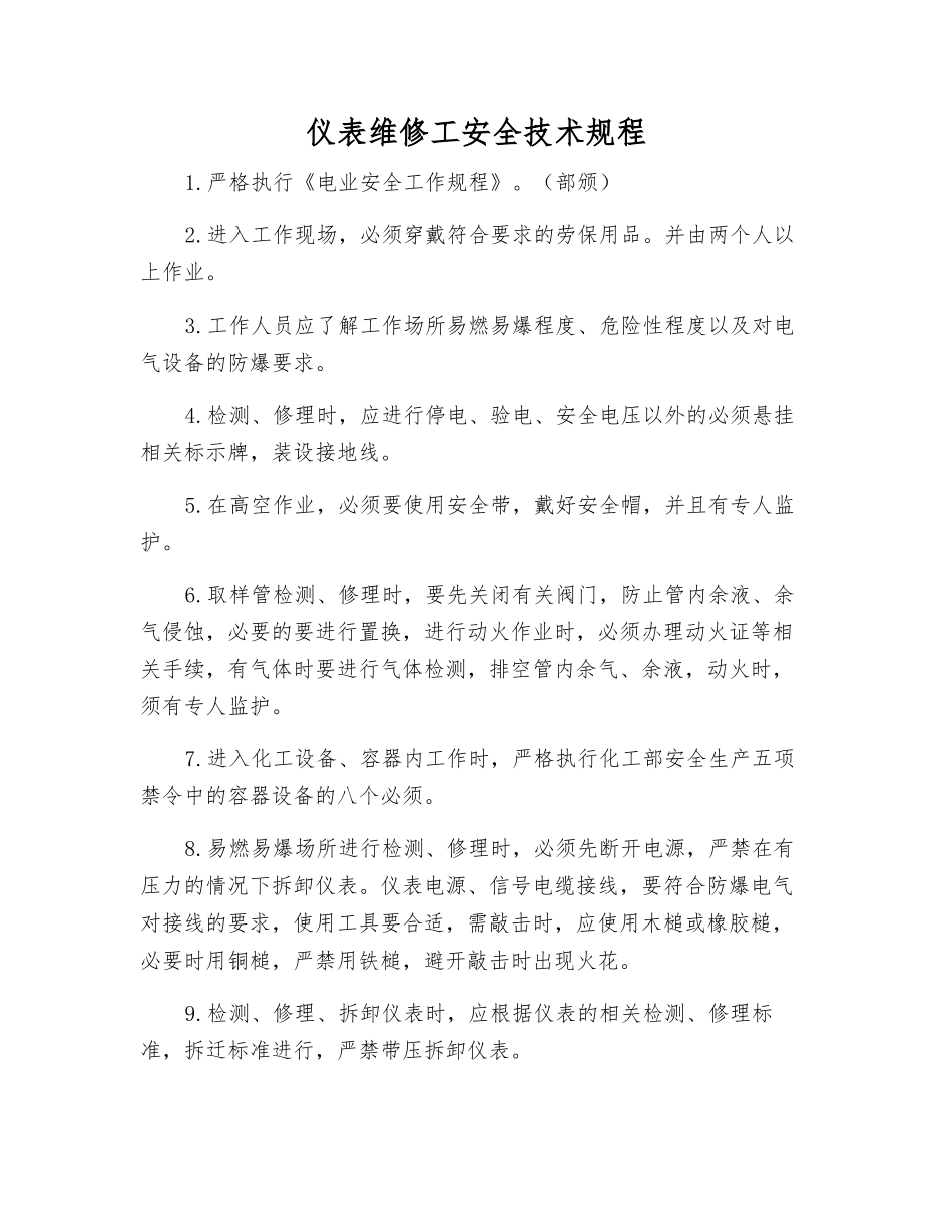 仪表维修工安全技术规程_第1页