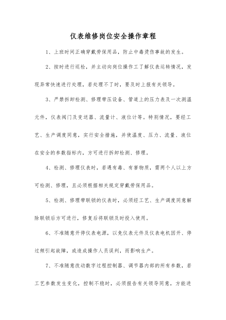 仪表维修岗位安全操作规程_第1页