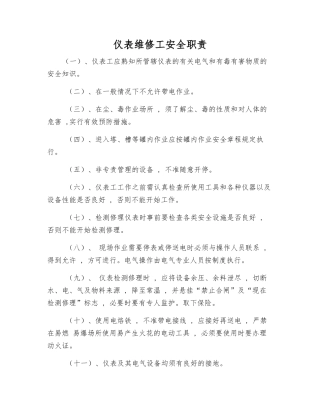 仪表维修工安全职责