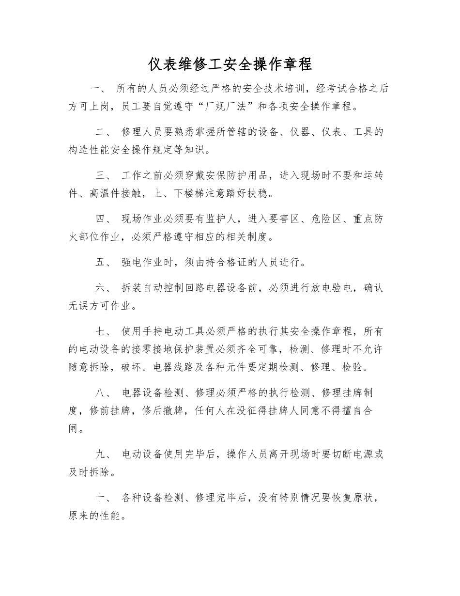 仪表维修工安全操作规程_第1页