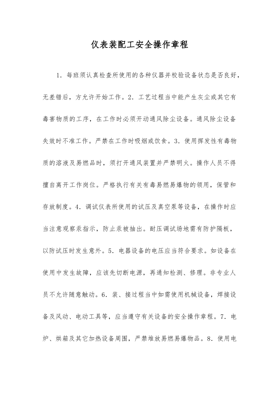 仪表装配工安全操作规程_第1页