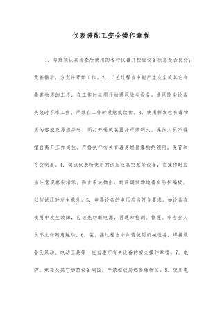 仪表装配工安全操作规程
