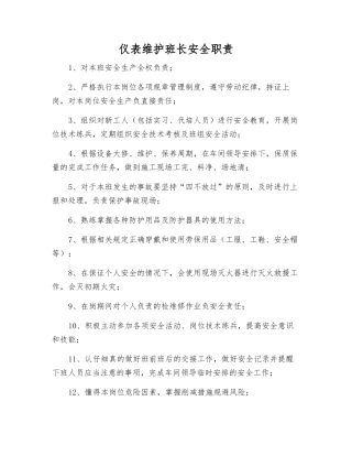 仪表维护班长安全职责