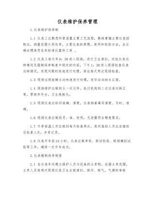 仪表维护保养管理