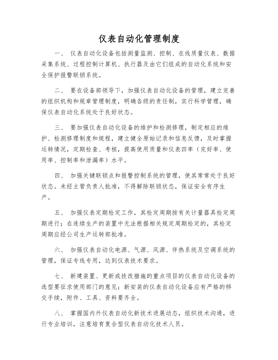仪表自动化管理制度_第1页