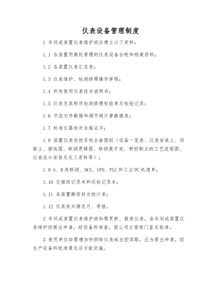 仪表设备管理制度
