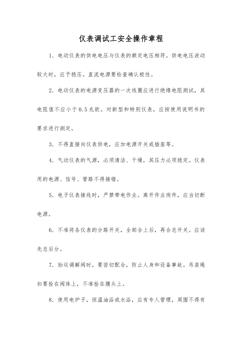 仪表调试工安全操作规程_第1页