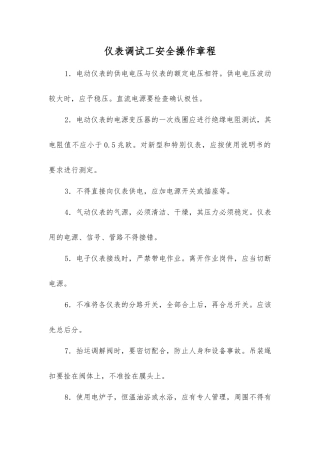 仪表调试工安全操作规程