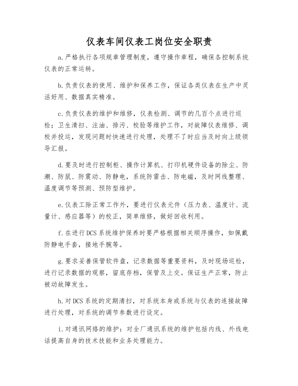 仪表车间仪表工岗位安全职责_第1页