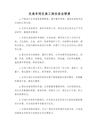 仪表车间仪表工岗位安全职责